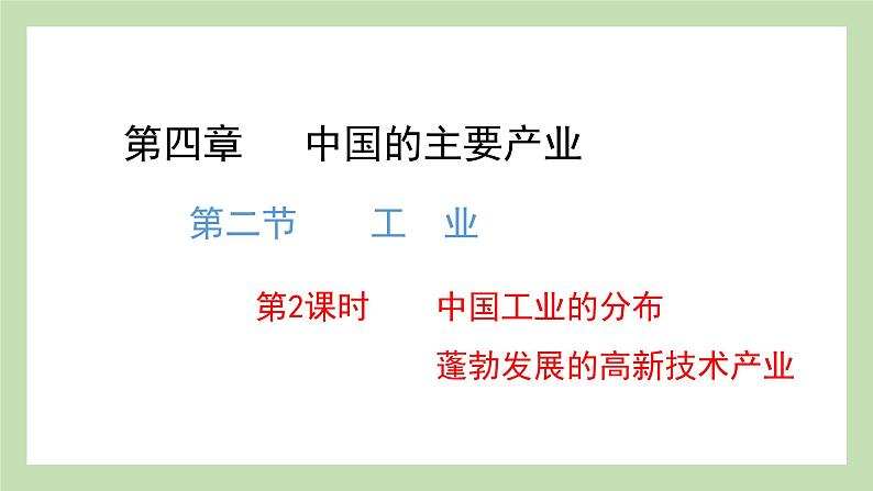 4.2.2 中国工业的分布 蓬勃发展的高新技术产业 课件 湘教版地理八年级上册01