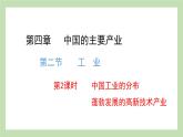 4.2.2 中国工业的分布 蓬勃发展的高新技术产业 课件 湘教版地理八年级上册