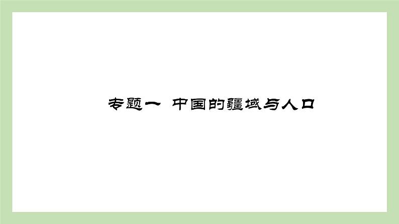 期末复习 专题一  中国的疆域与人口 课件 湘教版地理八年级上册01