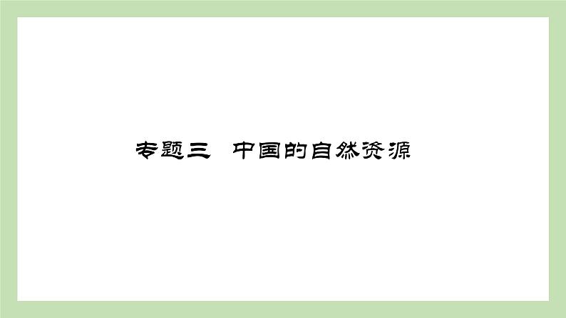 期末复习 专题三 中国的自然资源 课件 湘教版地理八年级上册01