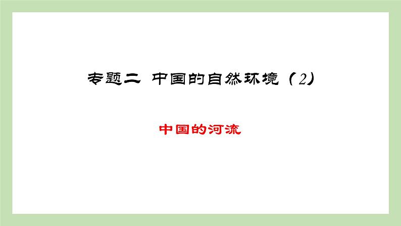 期末复习 专题二  中国的自然环境 课件 湘教版地理八年级上册01