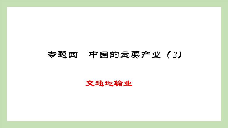 期末复习 专题四  中国的主要产业 课件 湘教版地理八年级上册01