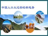 1.3 中国人口大迁移的新趋势 课件 湘教版地理八年级上册
