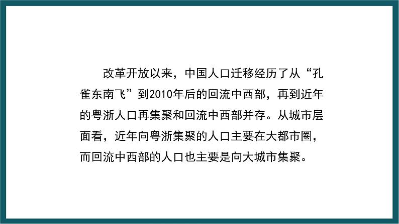 1.3 中国人口大迁移的新趋势 课件 湘教版地理八年级上册第2页