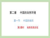 2.1.2 地势西高东低 课件 湘教版地理八年级上册