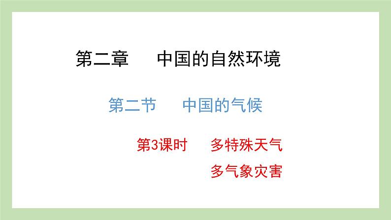 2.2.3 多特殊天气 多气象灾害 课件 湘教版地理八年级上册01