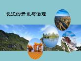 2.3.2 长江的开发与治理 课件 湘教版地理八年级上册