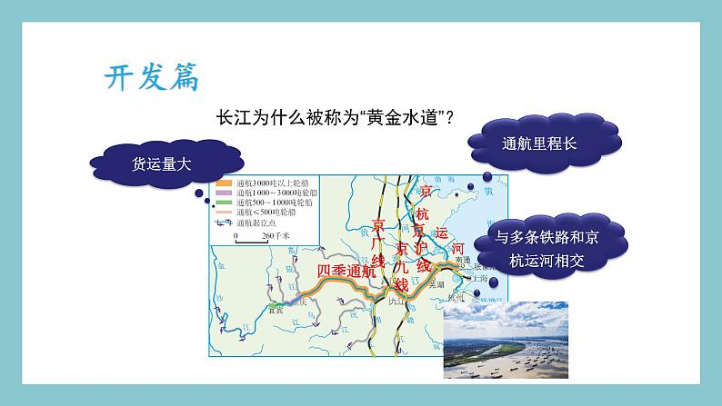 2.3.2 长江的开发与治理 课件 湘教版地理八年级上册第4页