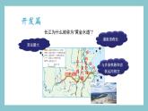 2.3.2 长江的开发与治理 课件 湘教版地理八年级上册