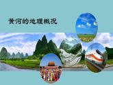 2.3.3 黄河的地理概况 课件 湘教版地理八年级上册