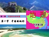 湘教版八年级地理上册2.1中国的地形课件