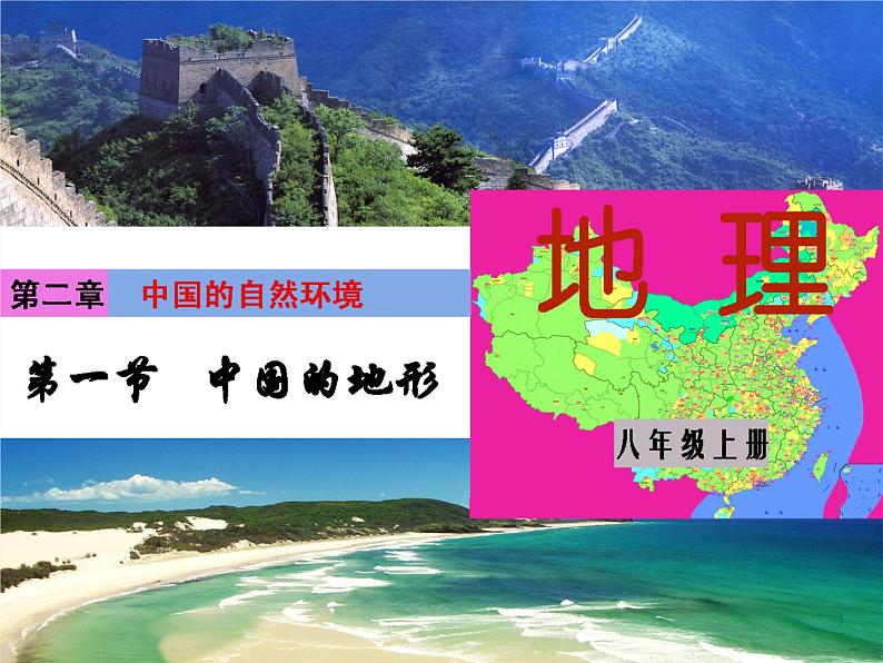 湘教版八年级地理上册2.1中国的地形课件01