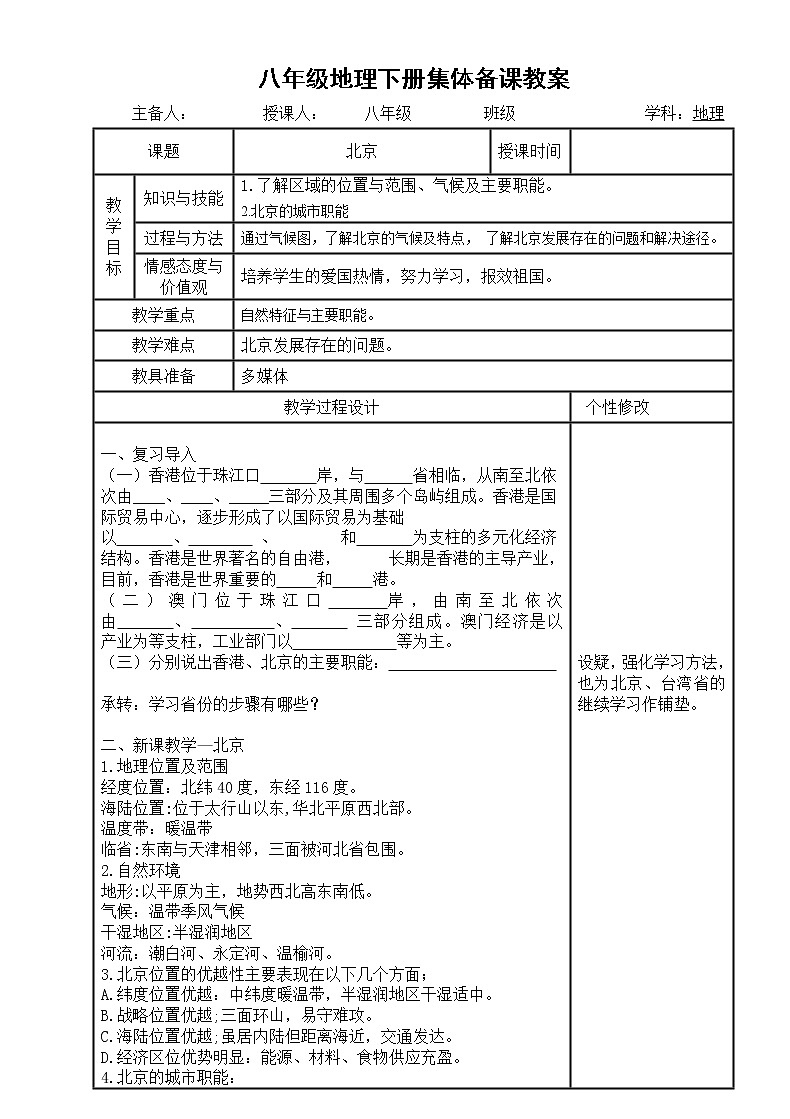 湘教版八年级地理下册6.2北京复习教案01