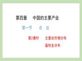 4.1.2 主要农作物分布 畜牧业分布 课件 湘教版地理八年级上册