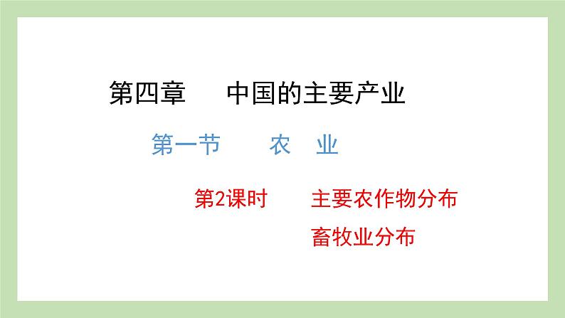 4.1.2 主要农作物分布 畜牧业分布 课件 湘教版地理八年级上册01