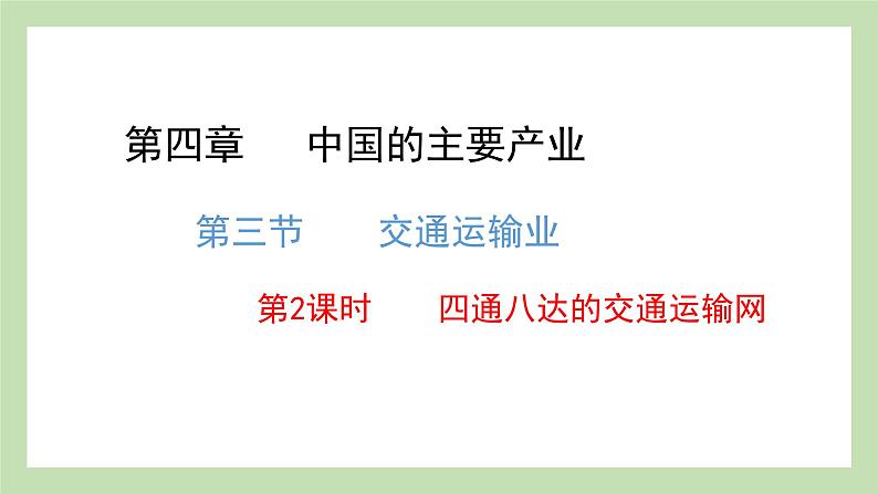 4.3.2 四通八达的交通运输网 课件 湘教版地理八年级上册01