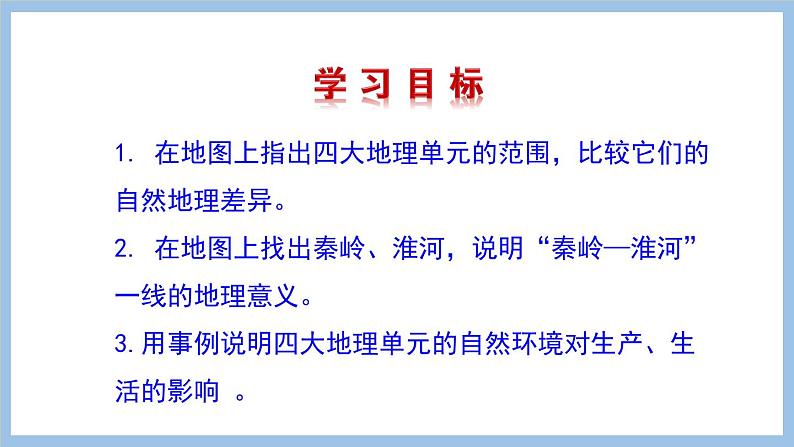 第五章 中国四大地理区域划分 课件-2022-2023学年八年级地理下学期商务星球版02