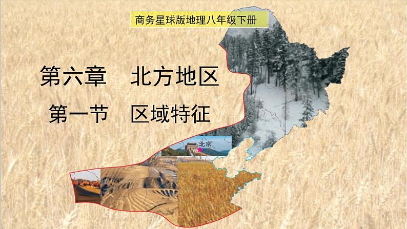 6.1 北方地区的区域特征 课件-2022-2023学年八年级地理下学期商务星球版01