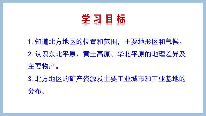 6.1 北方地区的区域特征 课件-2022-2023学年八年级地理下学期商务星球版02