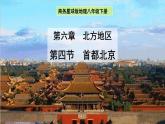 6.4 首都北京 课件-2022-2023学年八年级地理下学期商务星球版