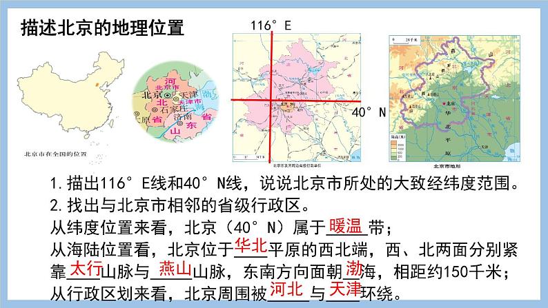 6.4 首都北京 课件-2022-2023学年八年级地理下学期商务星球版04