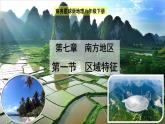 7.1 南方地区的区域特征 课件-2022-2023学年八年级地理下学期商务星球版