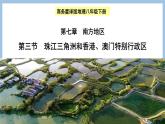 7.3 珠江三角洲和香港、澳门特别行政区 课件-2022-2023学年八年级地理下学期商务星球版