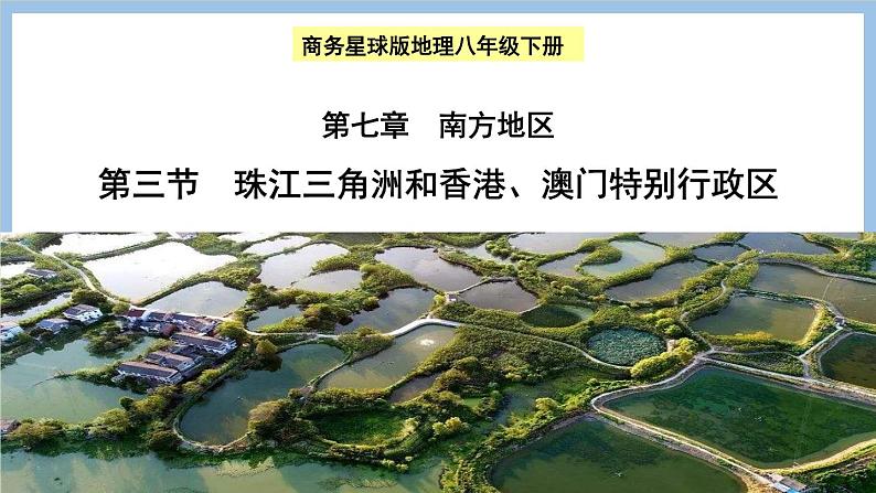 7.3 珠江三角洲和香港、澳门特别行政区 课件-2022-2023学年八年级地理下学期商务星球版01