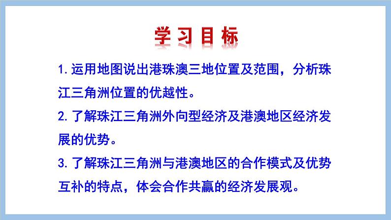 7.3 珠江三角洲和香港、澳门特别行政区 课件-2022-2023学年八年级地理下学期商务星球版02