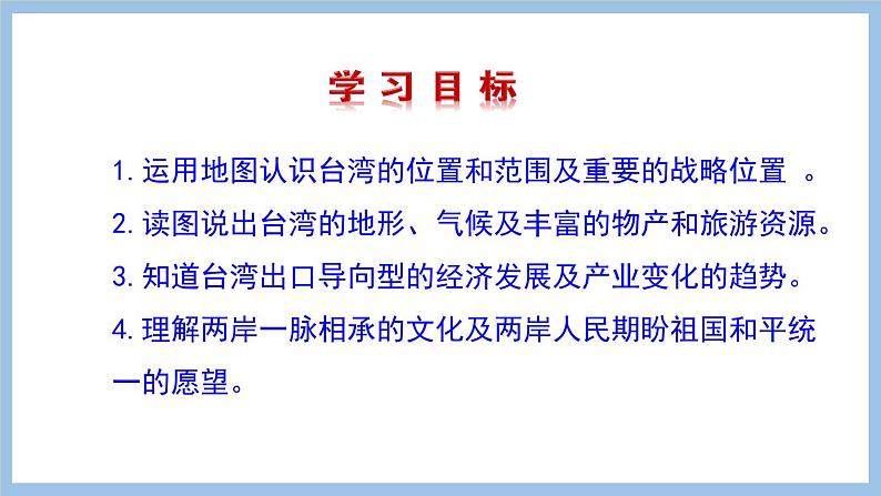 7.4 台湾省 课件-2022-2023学年八年级地理下学期商务星球版03