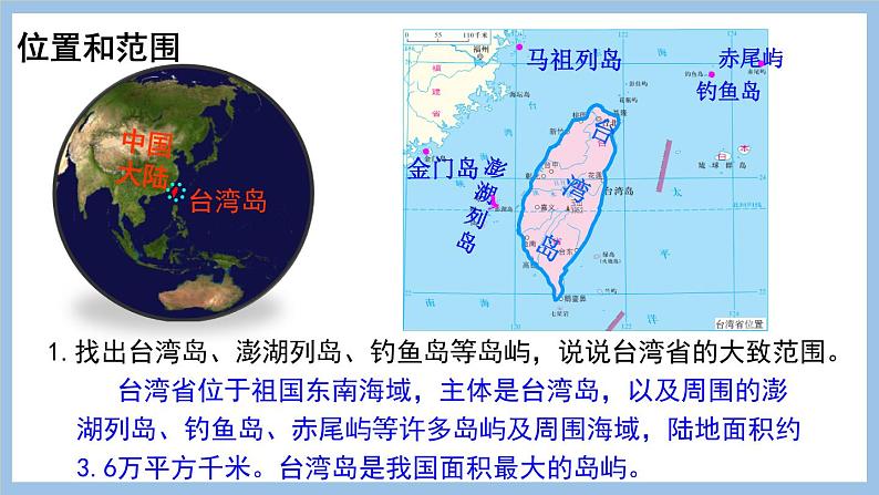 7.4 台湾省 课件-2022-2023学年八年级地理下学期商务星球版05