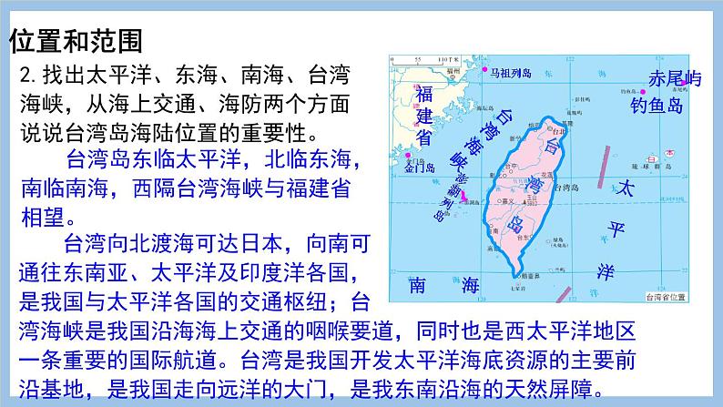 7.4 台湾省 课件-2022-2023学年八年级地理下学期商务星球版06