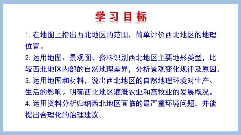 8.1 西北地区的区域特征 课件-2022-2023学年八年级地理下学期商务星球版第2页