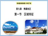 9.1 青藏地区的区域特征 课件-2022-2023学年八年级地理下学期商务星球版