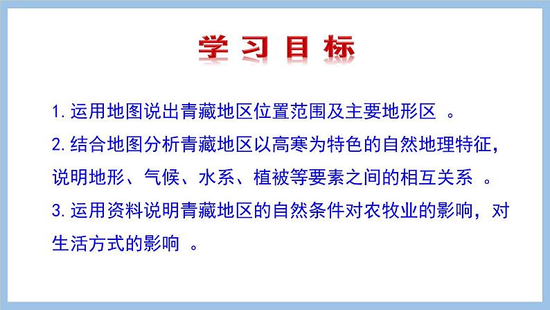 9.1 青藏地区的区域特征 课件-2022-2023学年八年级地理下学期商务星球版第2页