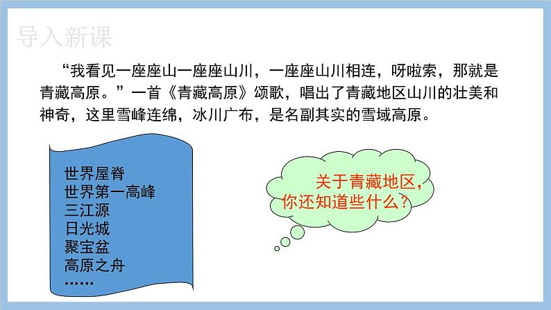 9.1 青藏地区的区域特征 课件-2022-2023学年八年级地理下学期商务星球版第3页