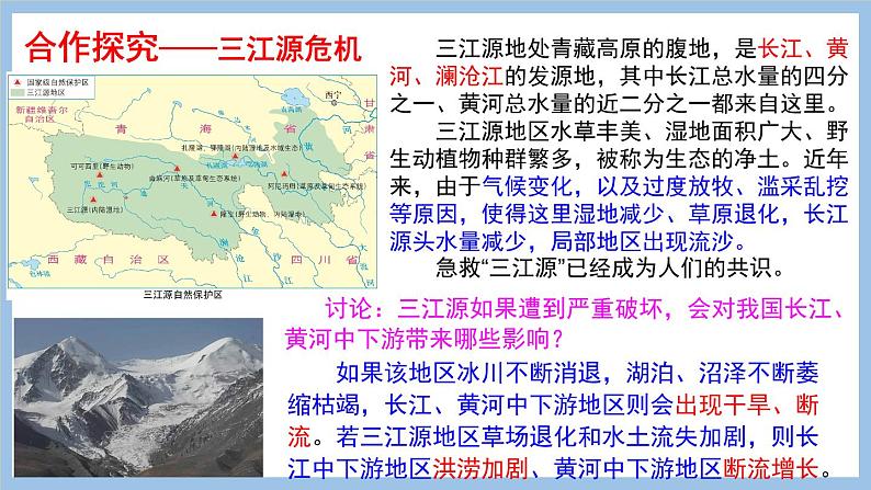 9.2 生态环境保护与资源开发 课件-2022-2023学年八年级地理下学期商务星球版第7页