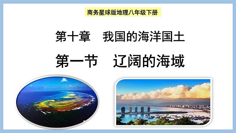 10.1 辽阔的海域 课件-2022-2023学年八年级地理下学期商务星球版01