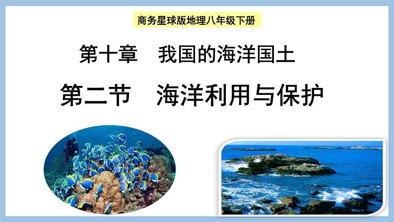 10.2 海洋利用与保护 课件-2022-2023学年八年级地理下学期商务星球版01