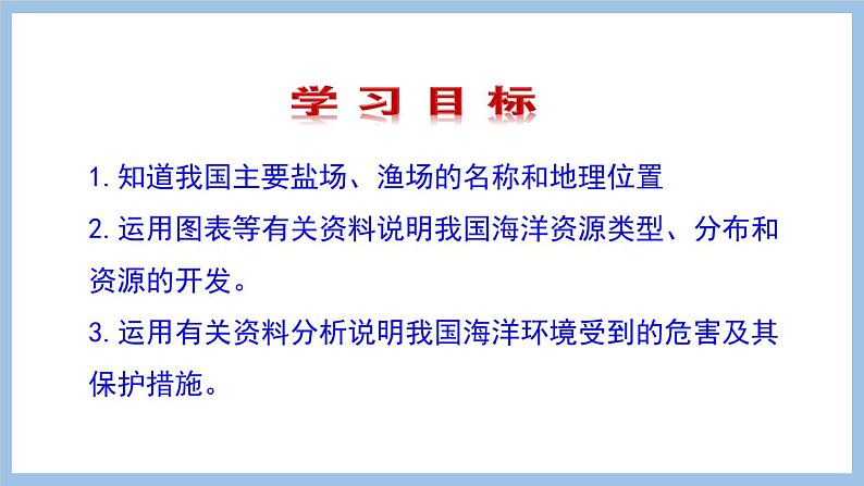 10.2 海洋利用与保护 课件-2022-2023学年八年级地理下学期商务星球版02