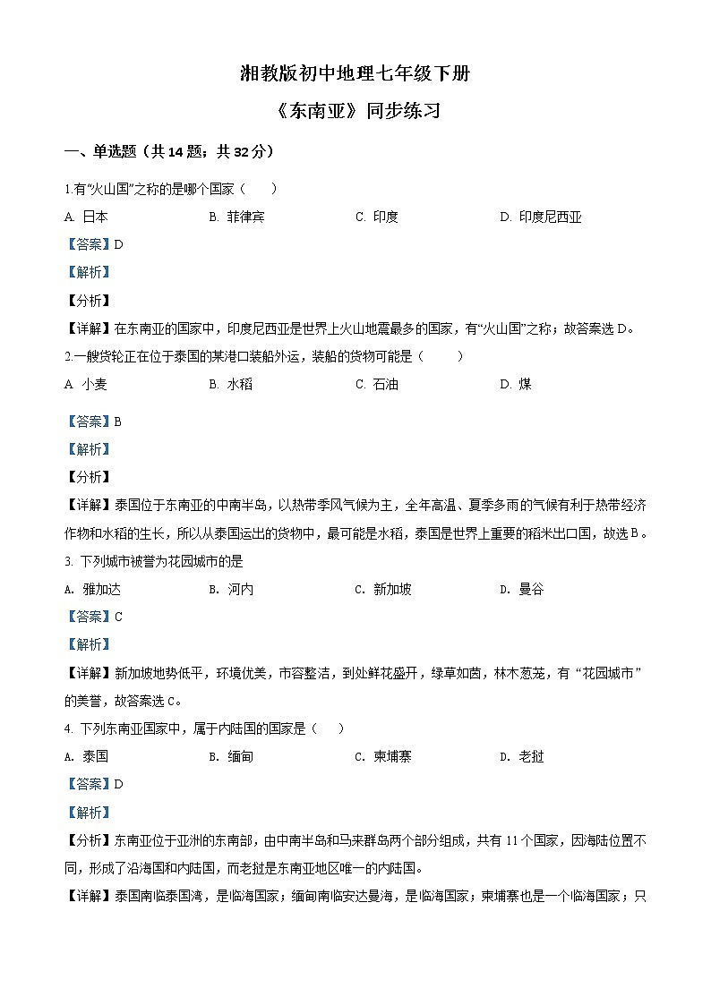 湘教版地理七下：7.1《东南亚》（课件+教案+复习提纲+同步练习）01
