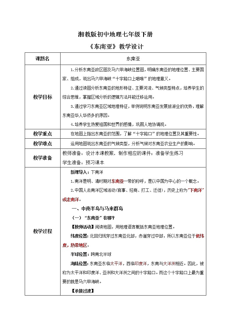 湘教版地理七下：7.1《东南亚》（课件+教案+复习提纲+同步练习）01