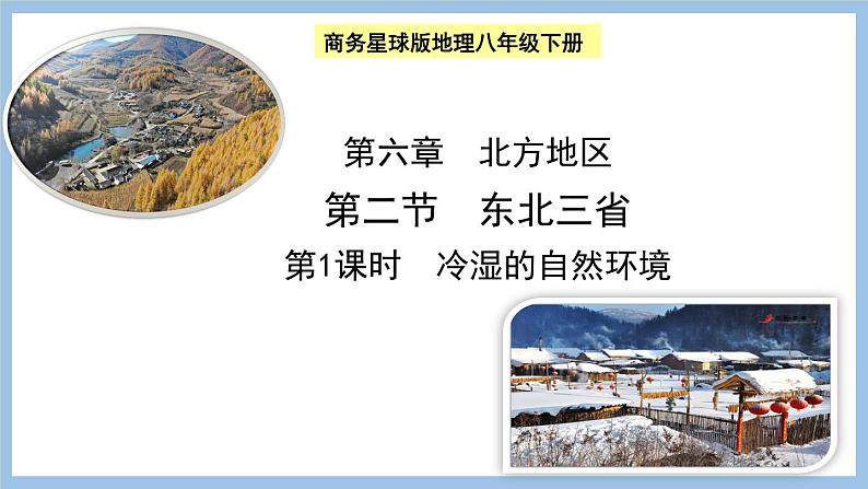 6.2.1 冷湿的自然环境 课件-2022-2023学年八年级地理下学期商务星球版02