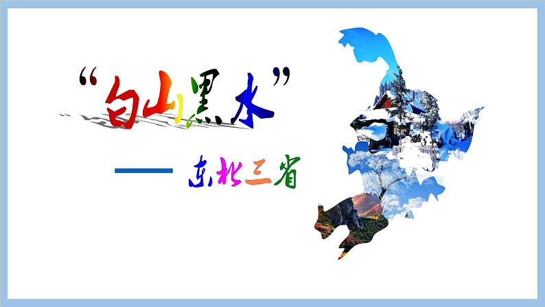 6.2.1 冷湿的自然环境 课件-2022-2023学年八年级地理下学期商务星球版05