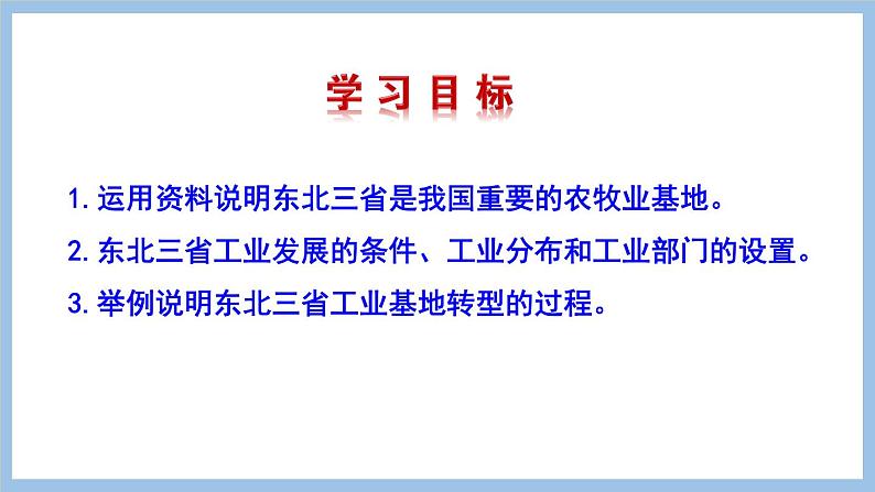 6.2.2 重要的农牧业基地 转型中的工业基地 课件-2022-2023学年八年级地理下学期商务星球版02