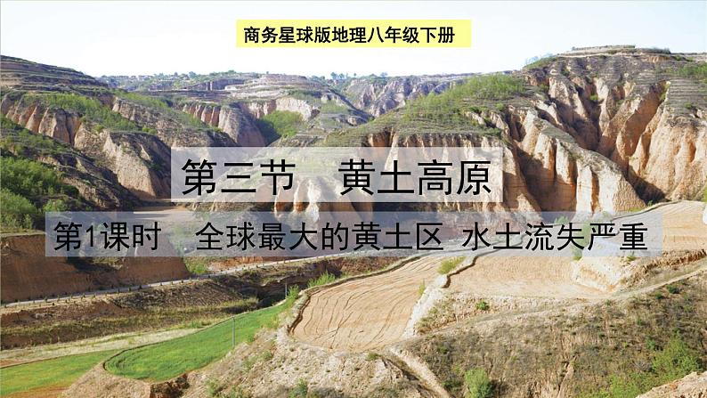 6.3.1 全球最大的黄土区 水土流失严重 课件-2022-2023学年八年级地理下学期商务星球版01