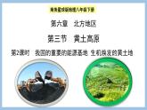 6.3.2 我國的重要的能源基地 生機煥發(fā)的黃土地 課件-2022-2023學(xué)年八年級地理下學(xué)期商務(wù)星球版