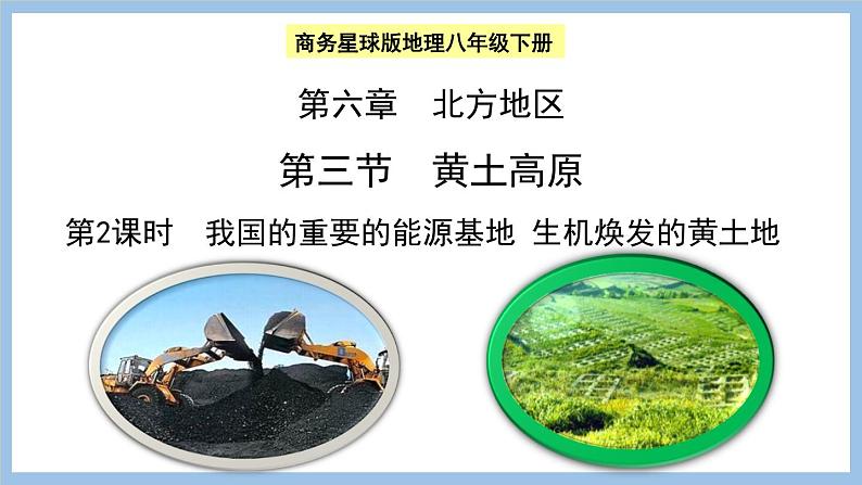 6.3.2 我国的重要的能源基地 生机焕发的黄土地 课件-2022-2023学年八年级地理下学期商务星球版01