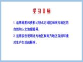第七章 活动课  认识南方地区与北方地区的区域差异 课件-2022-2023学年八年级地理下学期商务星球版
