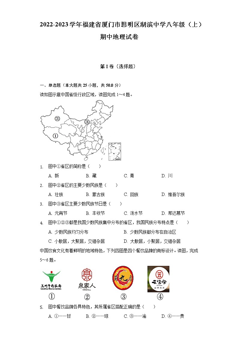 福建省厦门市思明区湖滨中学2022-2023学年八年级上学期期中地理试卷(含答案)01